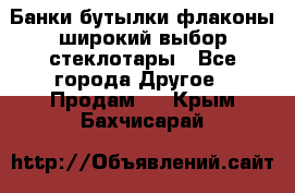 Банки,бутылки,флаконы,широкий выбор стеклотары - Все города Другое » Продам   . Крым,Бахчисарай